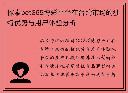 探索bet365博彩平台在台湾市场的独特优势与用户体验分析