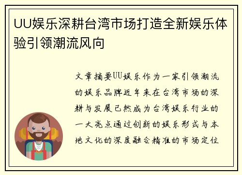 UU娱乐深耕台湾市场打造全新娱乐体验引领潮流风向