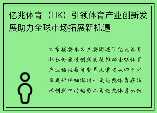 亿兆体育（HK）引领体育产业创新发展助力全球市场拓展新机遇