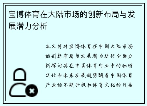 宝博体育在大陆市场的创新布局与发展潜力分析