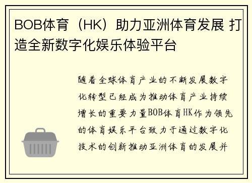 BOB体育（HK）助力亚洲体育发展 打造全新数字化娱乐体验平台