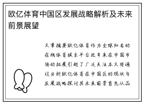 欧亿体育中国区发展战略解析及未来前景展望
