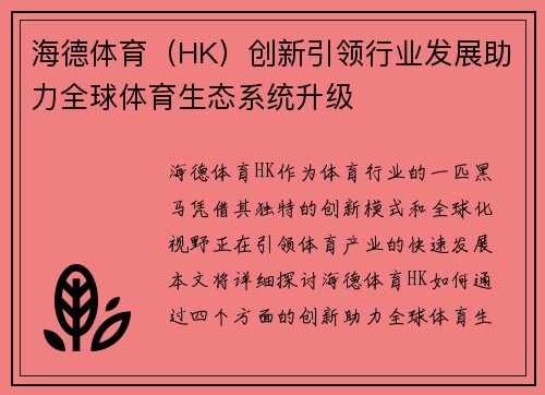 海德体育（HK）创新引领行业发展助力全球体育生态系统升级