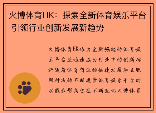 火博体育HK：探索全新体育娱乐平台 引领行业创新发展新趋势