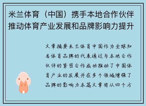 米兰体育（中国）携手本地合作伙伴推动体育产业发展和品牌影响力提升