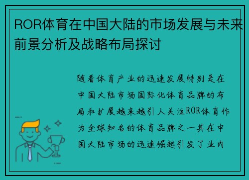 ROR体育在中国大陆的市场发展与未来前景分析及战略布局探讨