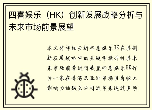 四喜娱乐（HK）创新发展战略分析与未来市场前景展望