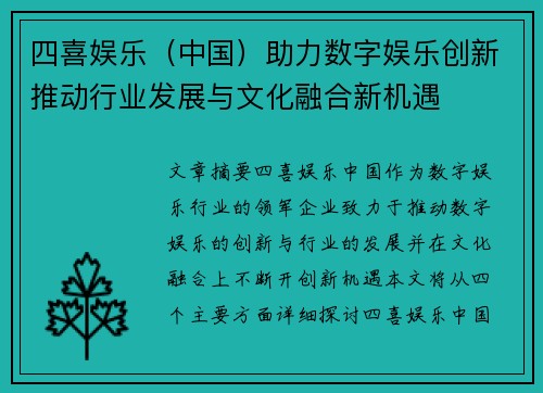 四喜娱乐（中国）助力数字娱乐创新推动行业发展与文化融合新机遇