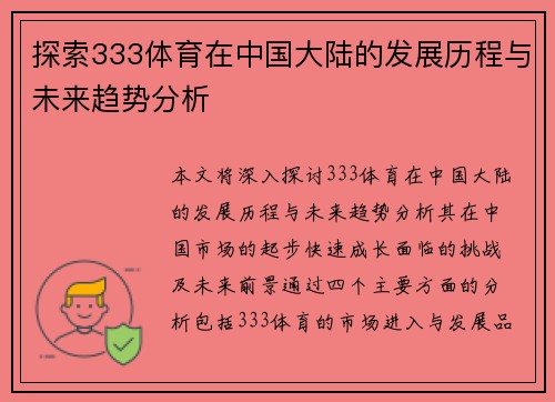 探索333体育在中国大陆的发展历程与未来趋势分析