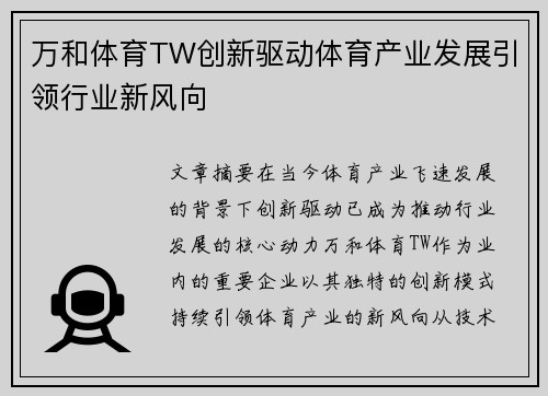 万和体育TW创新驱动体育产业发展引领行业新风向