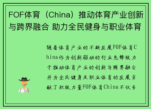 FOF体育（China）推动体育产业创新与跨界融合 助力全民健身与职业体育发展