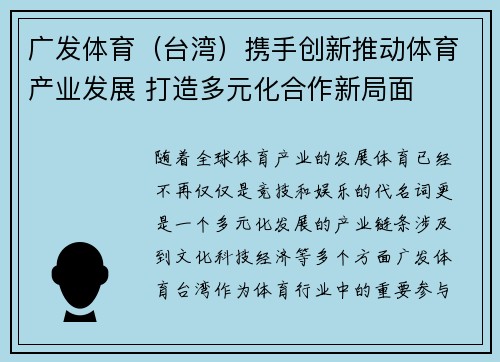 广发体育（台湾）携手创新推动体育产业发展 打造多元化合作新局面