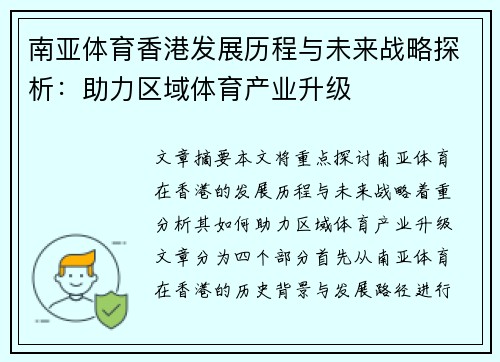 南亚体育香港发展历程与未来战略探析：助力区域体育产业升级