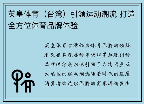 英皇体育（台湾）引领运动潮流 打造全方位体育品牌体验