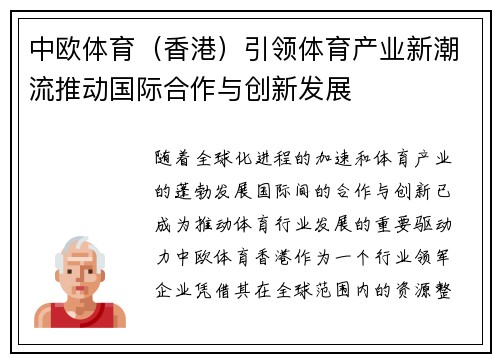 中欧体育（香港）引领体育产业新潮流推动国际合作与创新发展