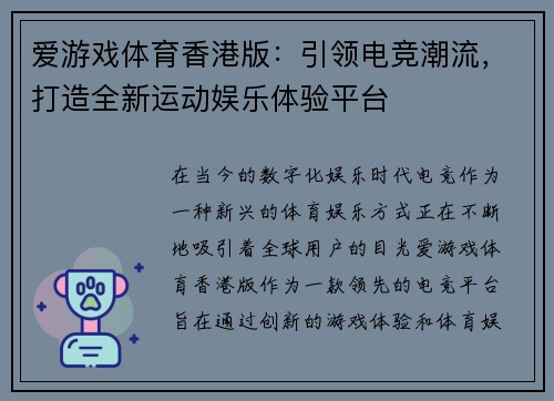 爱游戏体育香港版：引领电竞潮流，打造全新运动娱乐体验平台