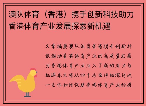 澳队体育（香港）携手创新科技助力香港体育产业发展探索新机遇