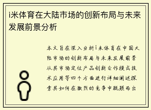 i米体育在大陆市场的创新布局与未来发展前景分析