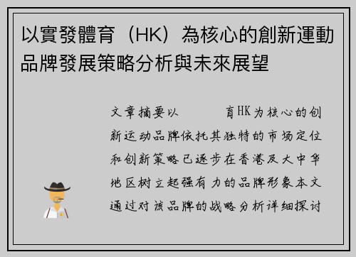 以實發體育（HK）為核心的創新運動品牌發展策略分析與未來展望