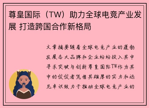 尊皇国际（TW）助力全球电竞产业发展 打造跨国合作新格局