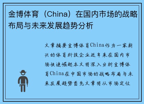 金博体育（China）在国内市场的战略布局与未来发展趋势分析