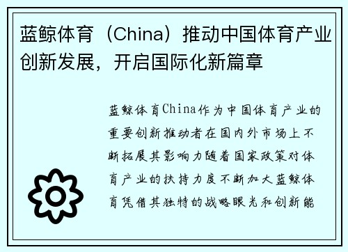蓝鲸体育（China）推动中国体育产业创新发展，开启国际化新篇章