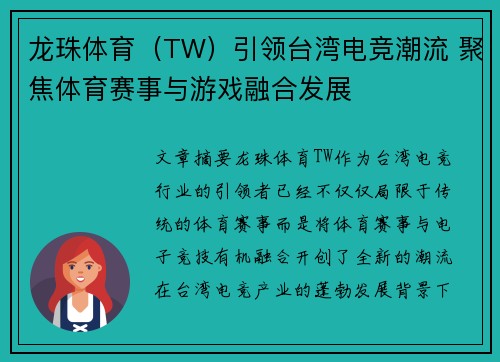 龙珠体育（TW）引领台湾电竞潮流 聚焦体育赛事与游戏融合发展
