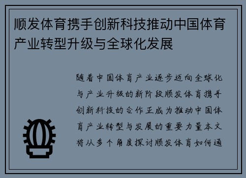 顺发体育携手创新科技推动中国体育产业转型升级与全球化发展