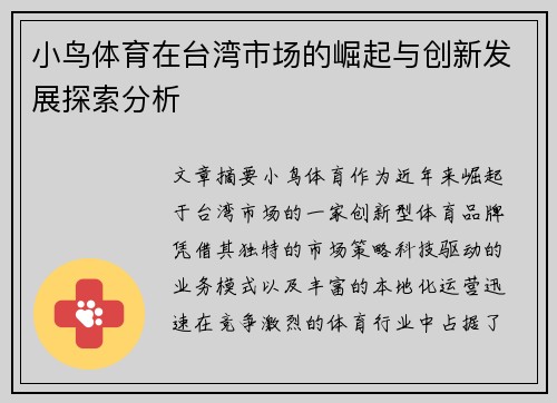 小鸟体育在台湾市场的崛起与创新发展探索分析