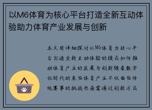 以M6体育为核心平台打造全新互动体验助力体育产业发展与创新