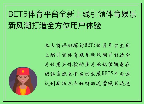 BET5体育平台全新上线引领体育娱乐新风潮打造全方位用户体验