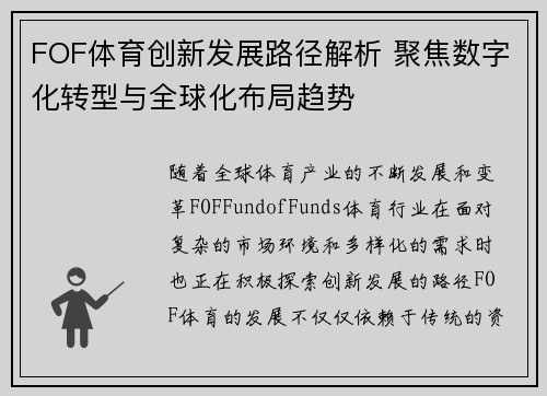 FOF体育创新发展路径解析 聚焦数字化转型与全球化布局趋势