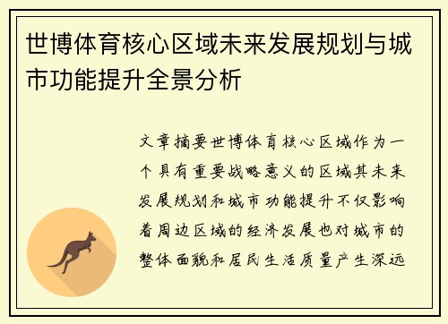 世博体育核心区域未来发展规划与城市功能提升全景分析