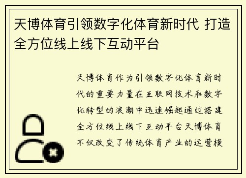 天博体育引领数字化体育新时代 打造全方位线上线下互动平台