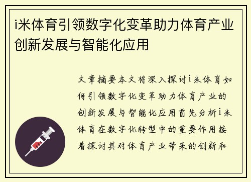 i米体育引领数字化变革助力体育产业创新发展与智能化应用