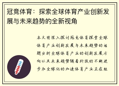 冠竞体育：探索全球体育产业创新发展与未来趋势的全新视角