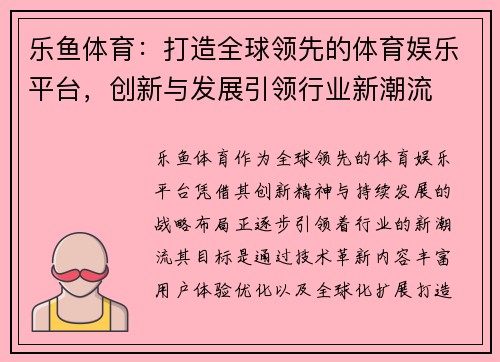 乐鱼体育：打造全球领先的体育娱乐平台，创新与发展引领行业新潮流