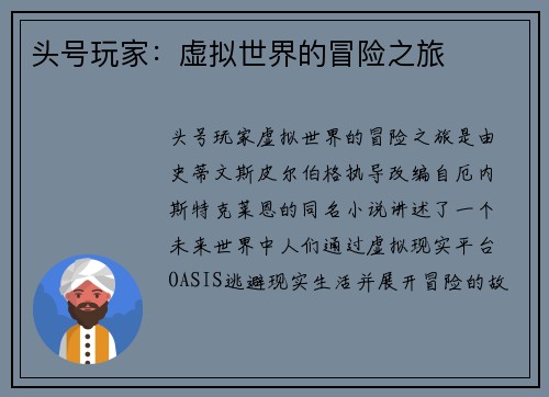 头号玩家：虚拟世界的冒险之旅
