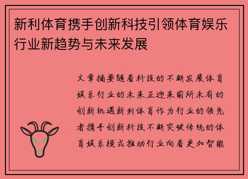 新利体育携手创新科技引领体育娱乐行业新趋势与未来发展