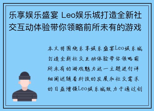 乐享娱乐盛宴 Leo娱乐城打造全新社交互动体验带你领略前所未有的游戏魅力