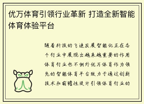 优万体育引领行业革新 打造全新智能体育体验平台