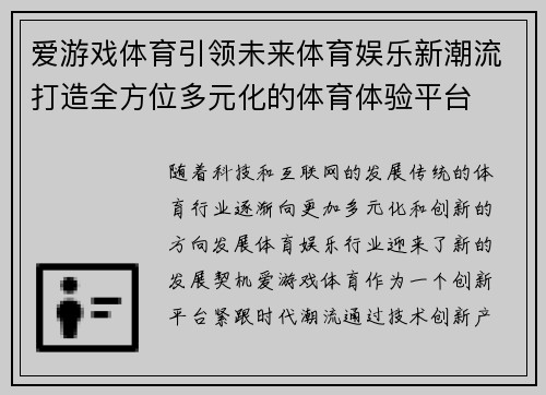 爱游戏体育引领未来体育娱乐新潮流打造全方位多元化的体育体验平台