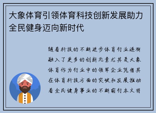 大象体育引领体育科技创新发展助力全民健身迈向新时代