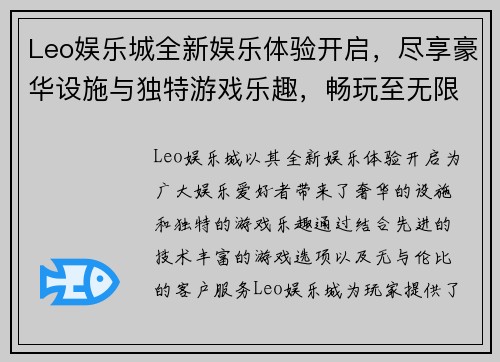 Leo娱乐城全新娱乐体验开启，尽享豪华设施与独特游戏乐趣，畅玩至无限