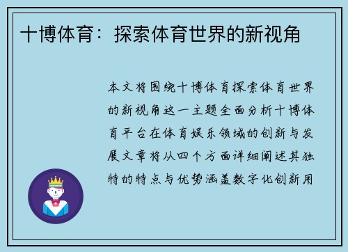 十博体育：探索体育世界的新视角