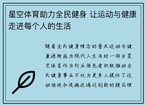 星空体育助力全民健身 让运动与健康走进每个人的生活