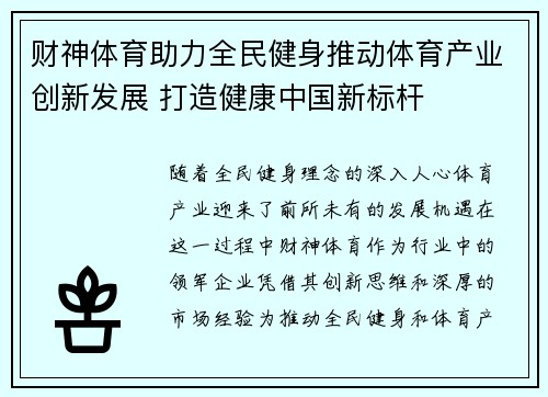 财神体育助力全民健身推动体育产业创新发展 打造健康中国新标杆