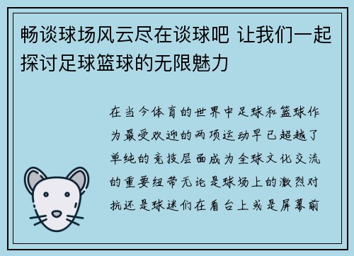 畅谈球场风云尽在谈球吧 让我们一起探讨足球篮球的无限魅力