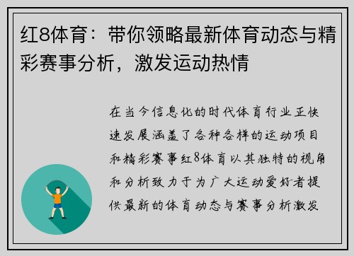 红8体育：带你领略最新体育动态与精彩赛事分析，激发运动热情