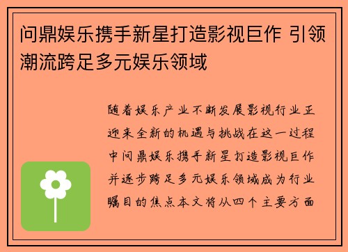 问鼎娱乐携手新星打造影视巨作 引领潮流跨足多元娱乐领域